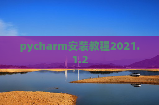 pycharm安装教程2021.1.2