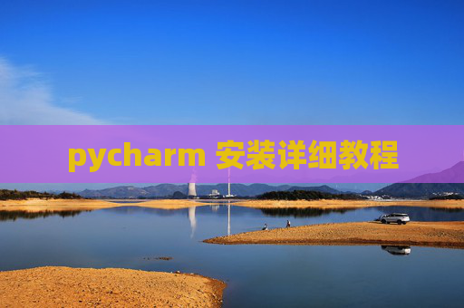 pycharm 安装详细教程