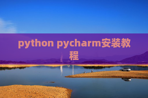 python pycharm安装教程 python pycharm安装教程