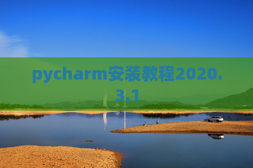pycharm安装教程2020.3.1