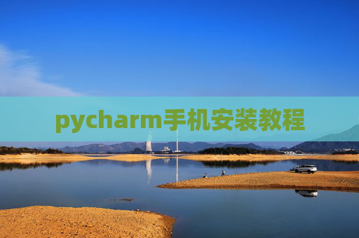 pycharm手机安装教程